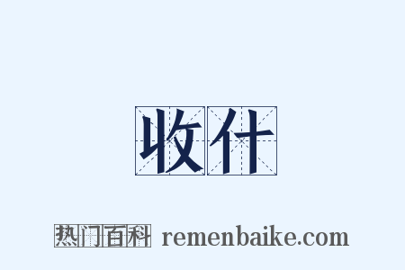 收什是什么意思的图片